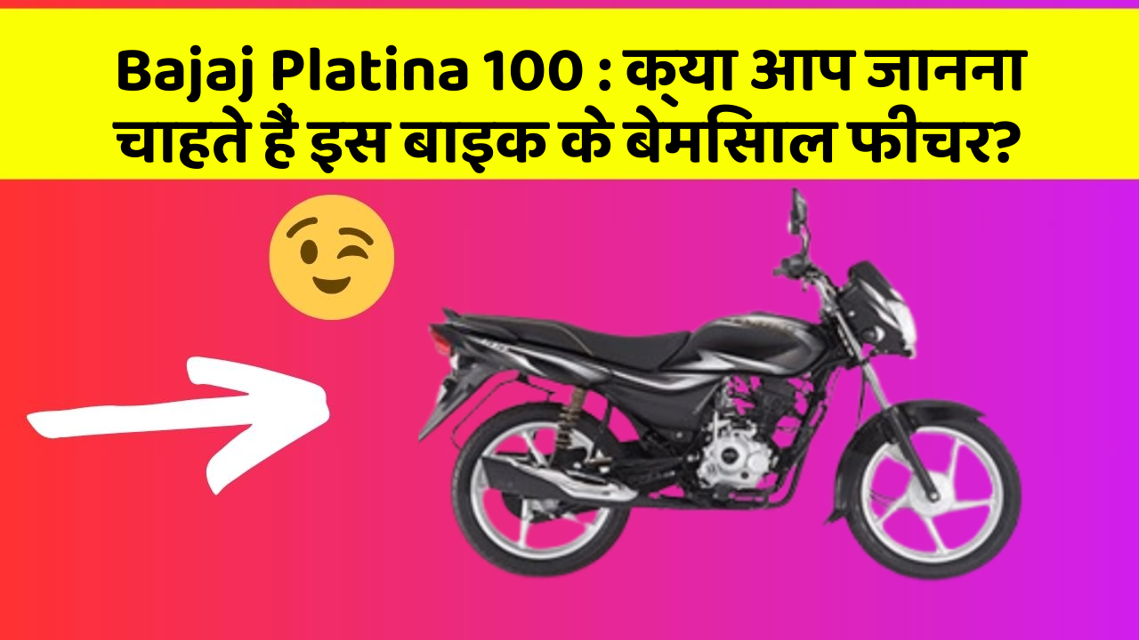 Bajaj Platina 100 : क्या आप जानना चाहते हैं इस बाइक के बेमिसाल फीचर?