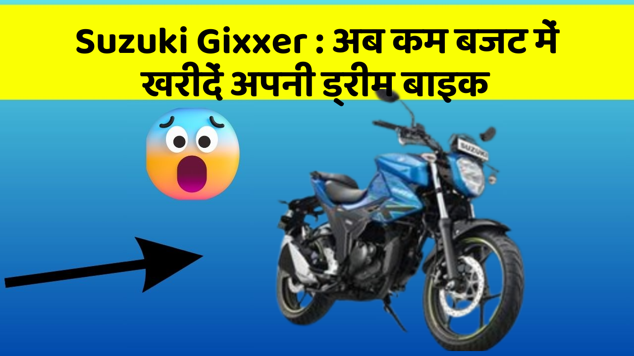 Suzuki Gixxer: अब कम बजट में खरीदें अपनी ड्रीम बाइक