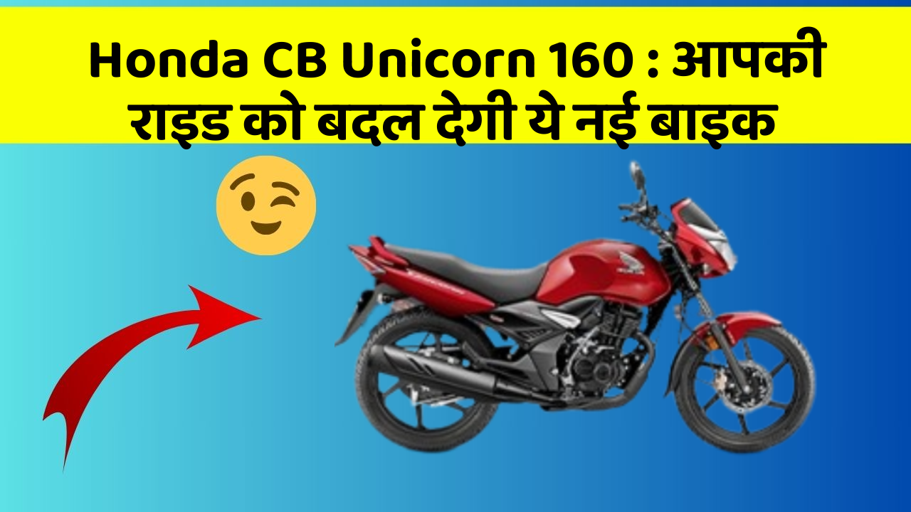 Honda CB Unicorn 160: आपकी राइड को बदल देगी ये नई बाइक