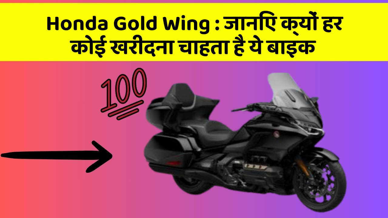 Honda Gold Wing: जानिए क्यों हर कोई खरीदना चाहता है ये बाइक
