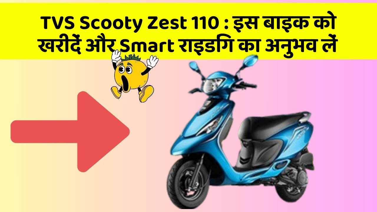 TVS Scooty Zest 110: इस बाइक को खरीदें और Smart राइडिंग का अनुभव लें