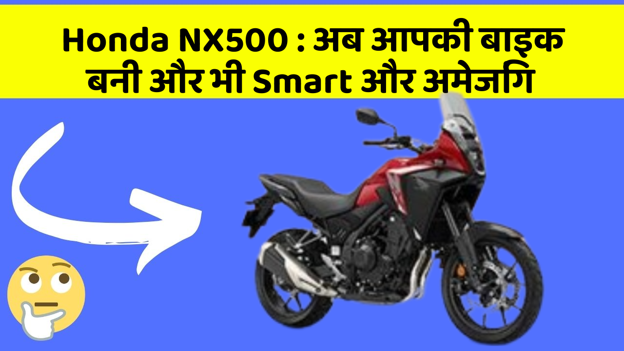 Honda NX500: अब आपकी बाइक बनी और भी Smart और अमेजिंग