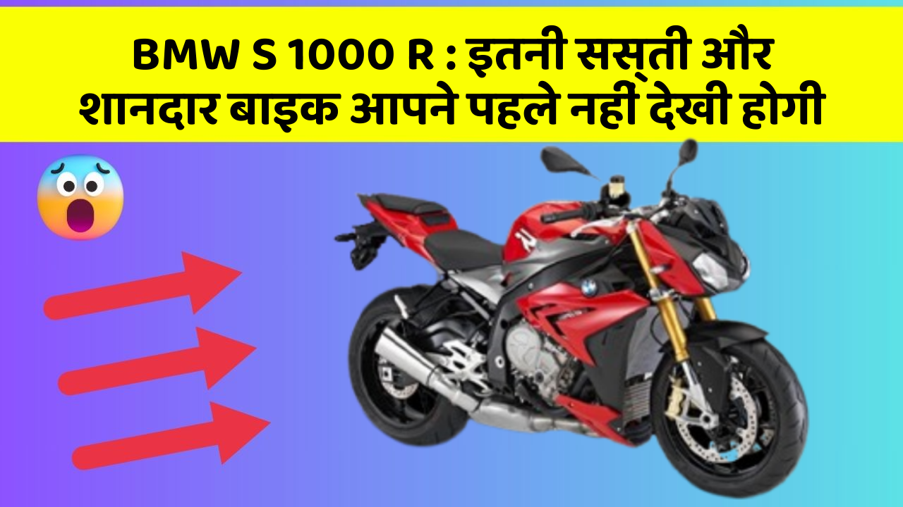 BMW S 1000 R: इतनी सस्ती और शानदार बाइक आपने पहले नहीं देखी होगी