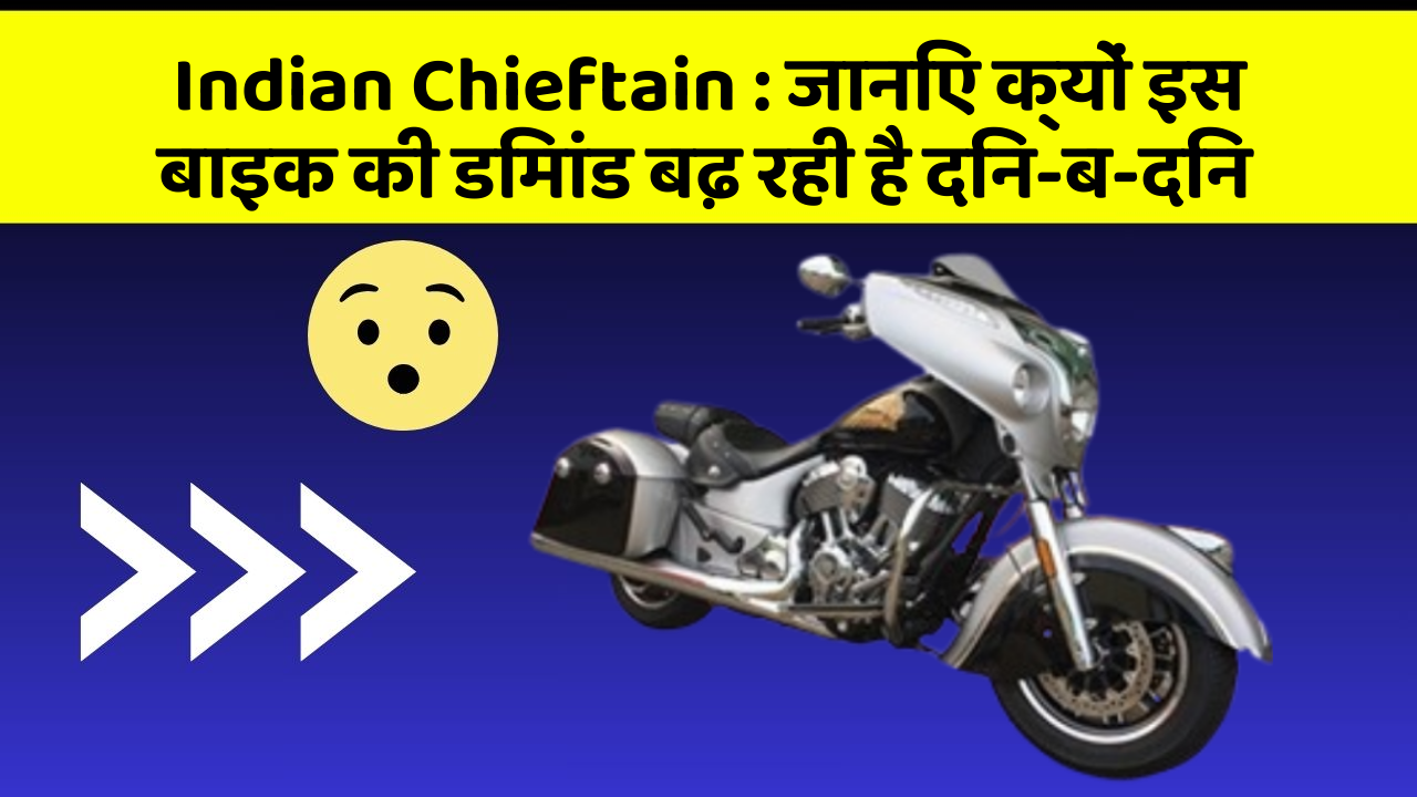 Indian Chieftain: जानिए क्यों इस बाइक की डिमांड बढ़ रही है दिन-ब-दिन