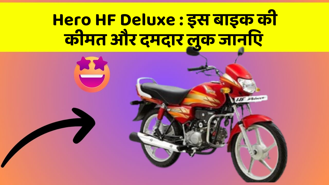 Hero HF Deluxe: इस बाइक की कीमत और दमदार लुक जानिए