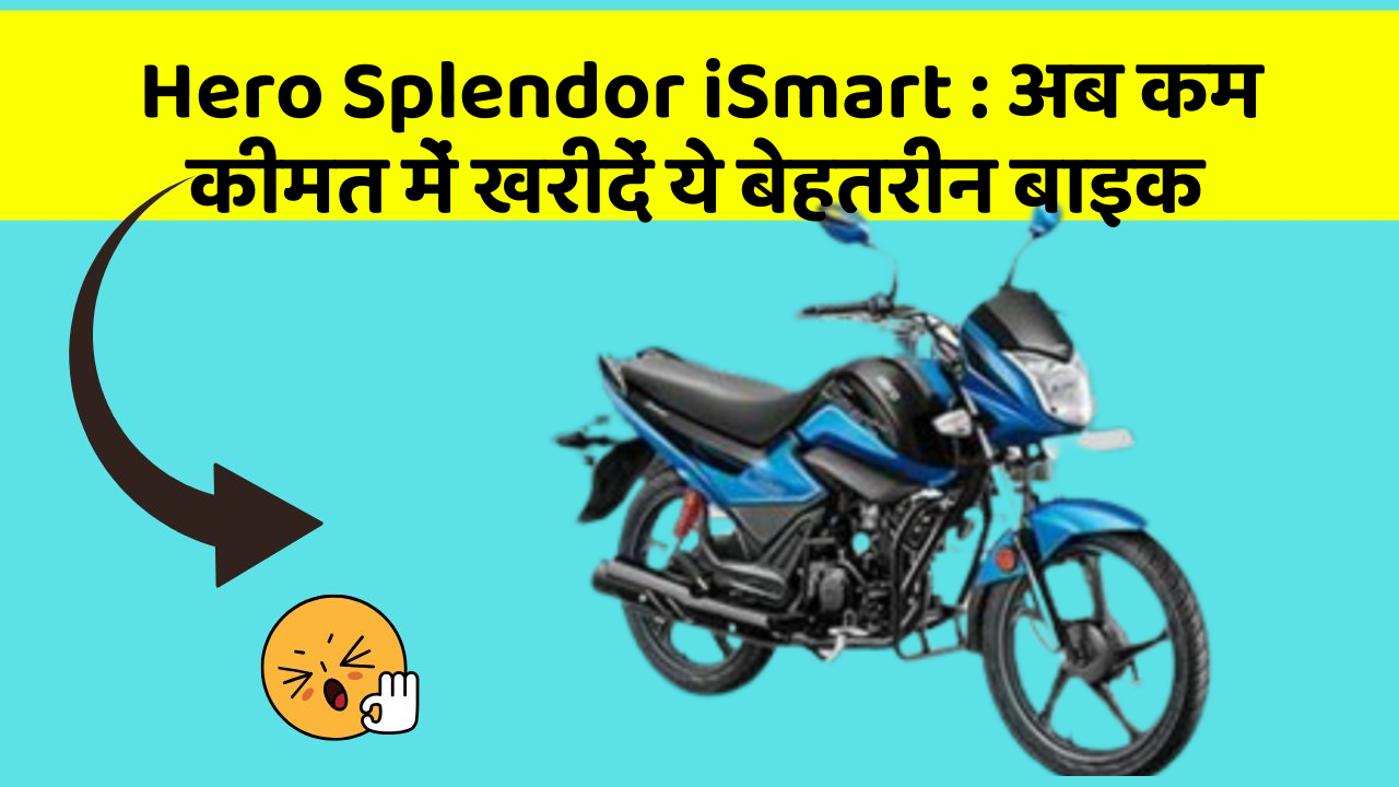 Hero Splendor iSmart: अब कम कीमत में खरीदें ये बेहतरीन बाइक