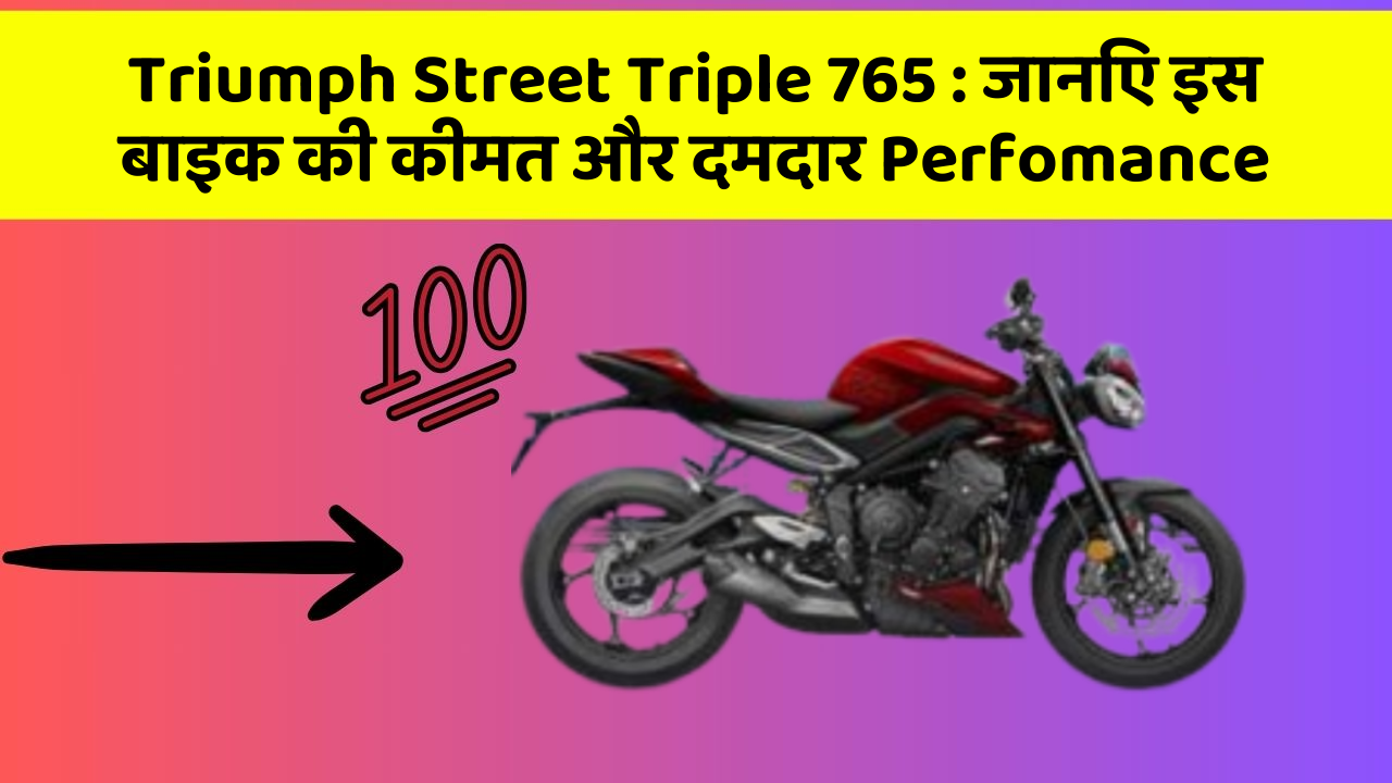 Triumph Street Triple 765: जानिए इस बाइक की कीमत और दमदार Perfomance