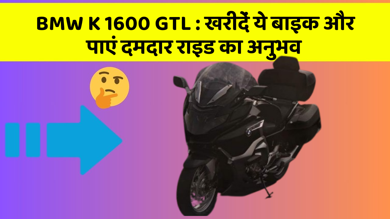 BMW K 1600 GTL : खरीदें ये बाइक और पाएं दमदार राइड का अनुभव