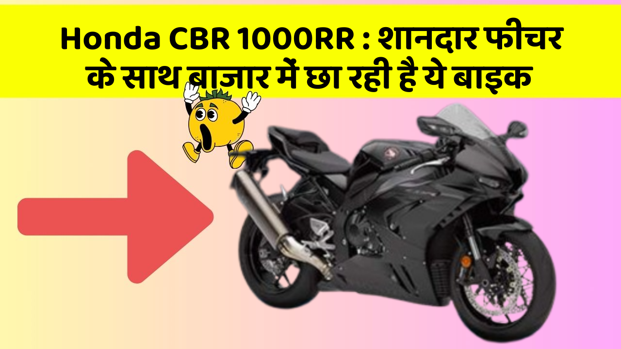 Honda CBR 1000RR: शानदार फीचर के साथ बाजार में छा रही है ये बाइक