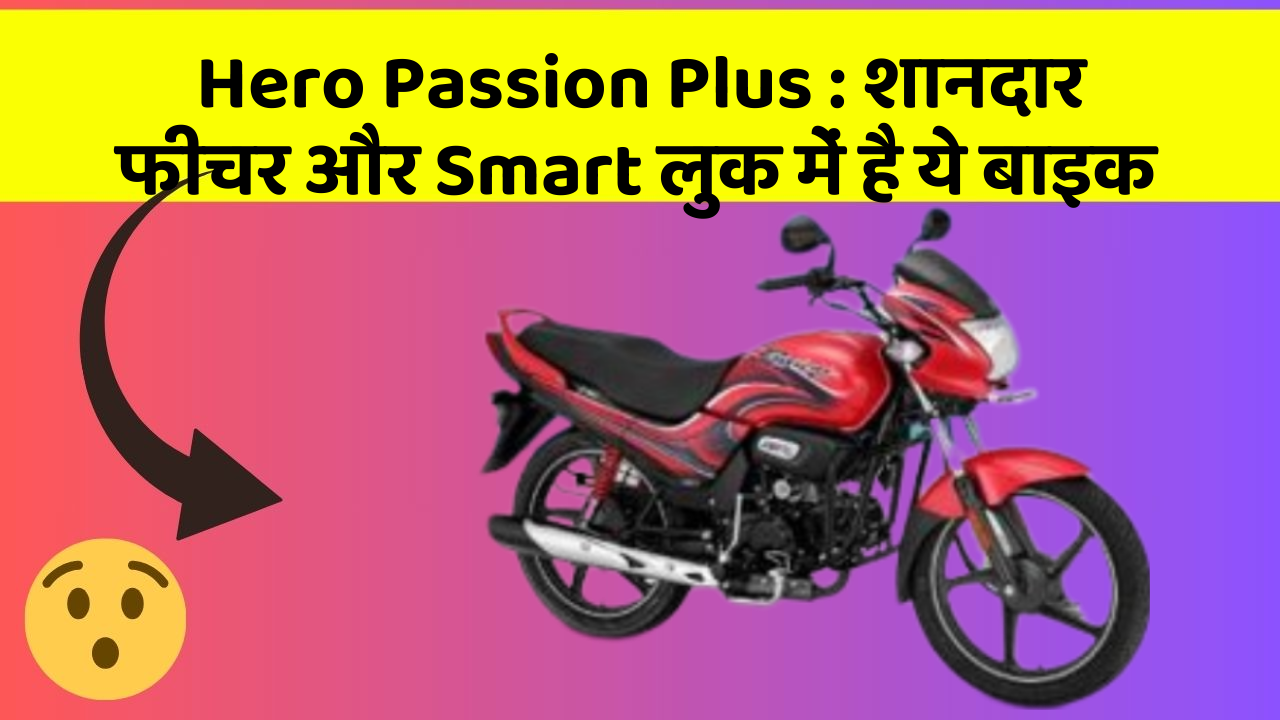 Hero Passion Plus: शानदार फीचर और Smart लुक में है ये बाइक