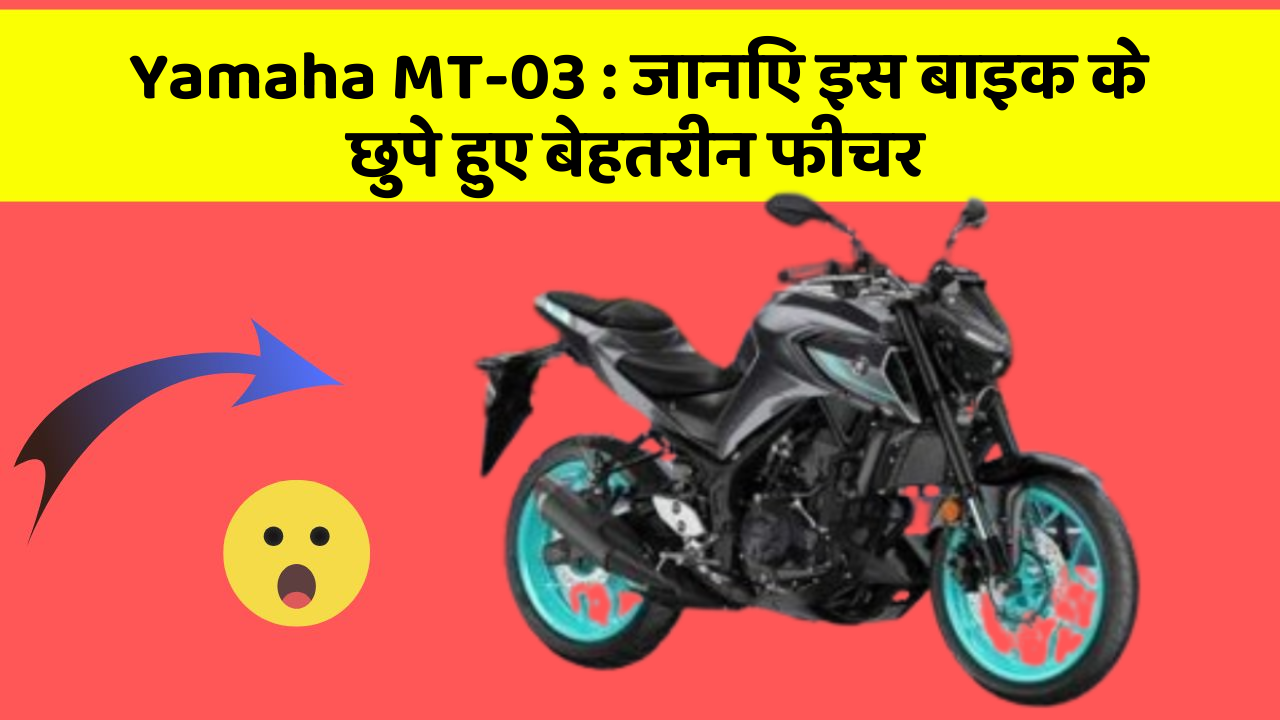 Yamaha MT-03: जानिए इस बाइक के छुपे हुए बेहतरीन फीचर