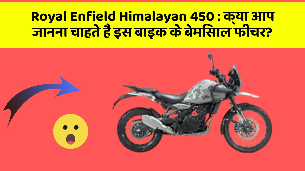 Royal Enfield Himalayan 450: क्या आप जानना चाहते हैं इस बाइक के बेमिसाल फीचर?