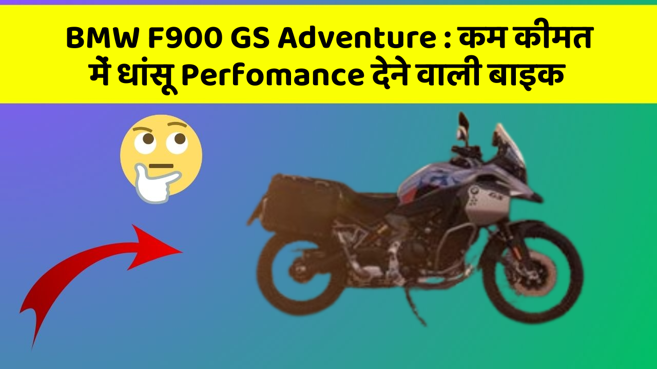 BMW F900 GS Adventure:कम कीमत में धांसू Perfomance देने वाली बाइक