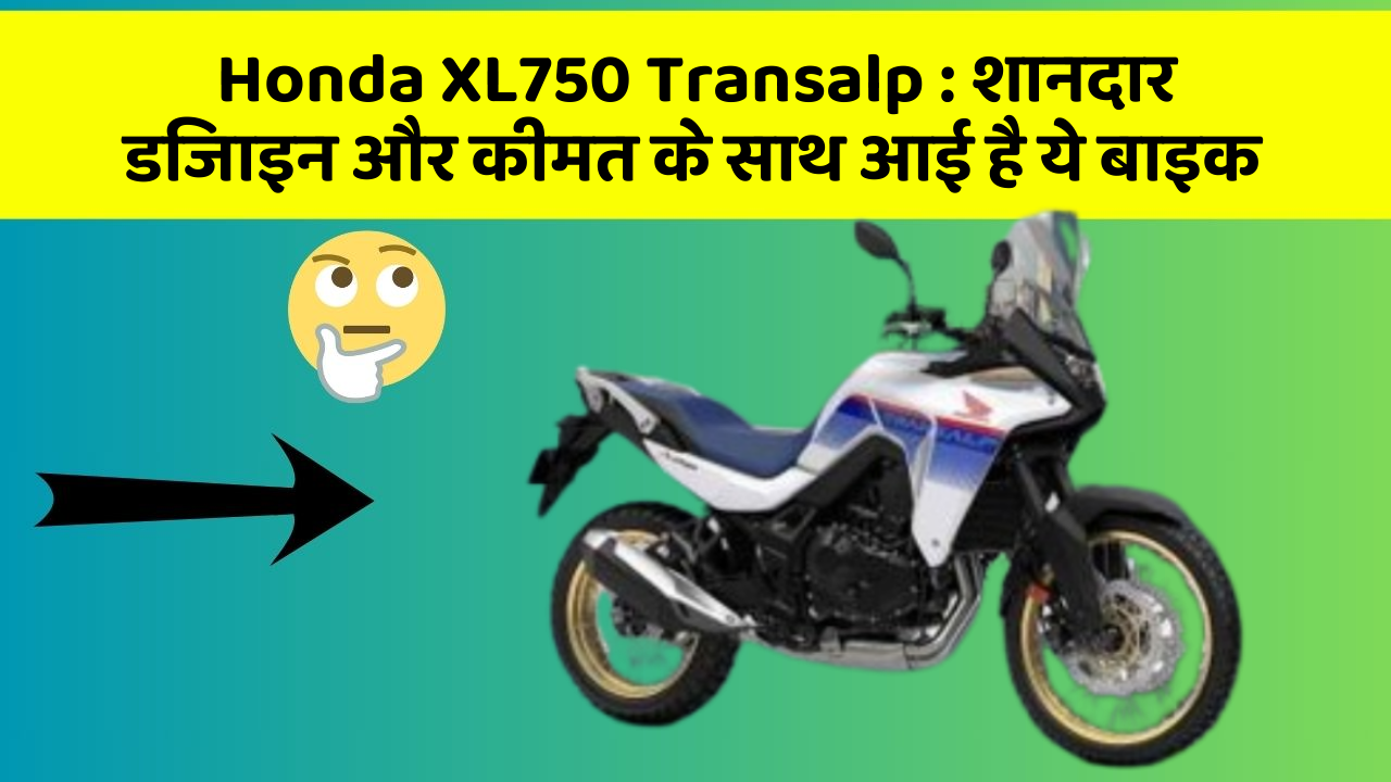Honda XL750 Transalp: शानदार डिजाइन और कीमत के साथ आई है ये बाइक