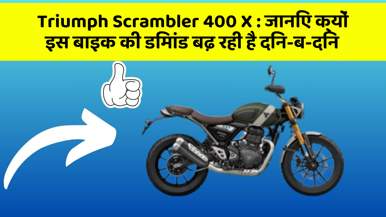 Triumph Scrambler 400 X: जानिए क्यों इस बाइक की डिमांड बढ़ रही है दिन-ब-दिन
