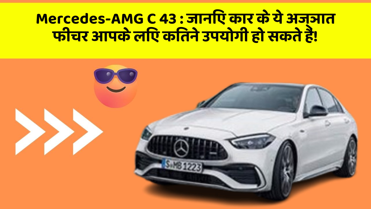 Mercedes-AMG C 43: जानिए कार के ये अज्ञात फीचर आपके लिए कितने उपयोगी हो सकते हैं!