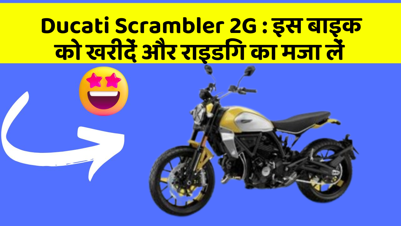 Ducati Scrambler 2G: इस बाइक को खरीदें और राइडिंग का मजा लें