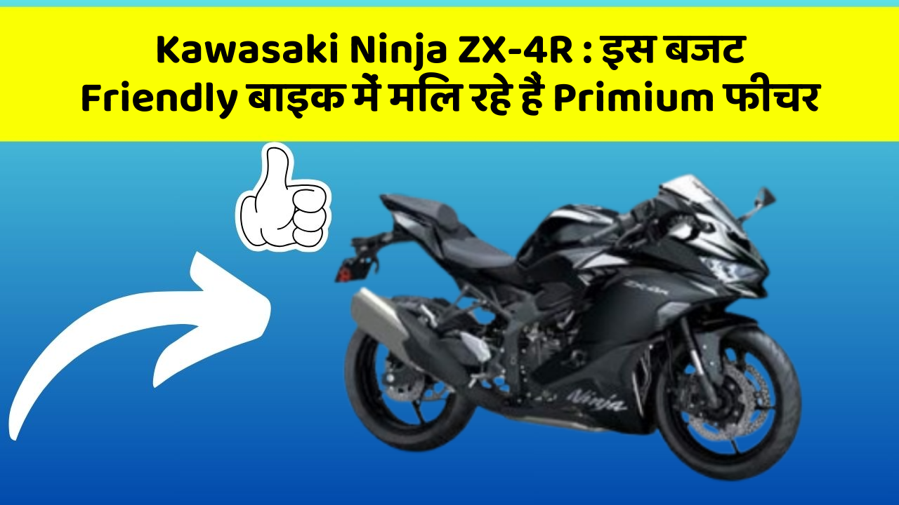 Kawasaki Ninja ZX-4R: इस बजट Friendly बाइक में मिल रहे हैं Primium फीचर