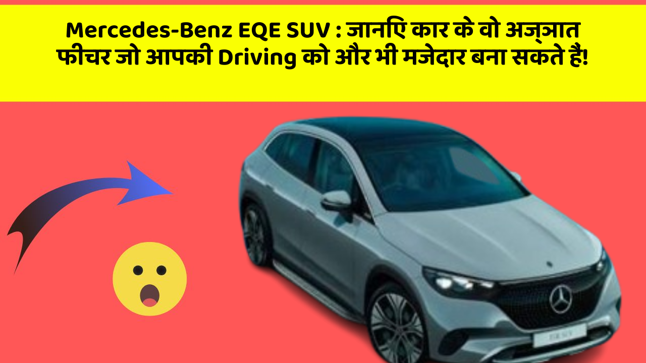 Mercedes-Benz EQE SUV: जानिए कार के वो अज्ञात फीचर जो आपकी Driving को और भी मजेदार बना सकते हैं!