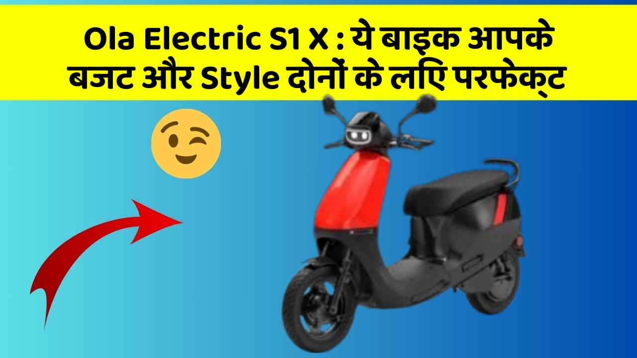 Ola Electric S1 X: ये बाइक आपके बजट और Style दोनों के लिए परफेक्ट