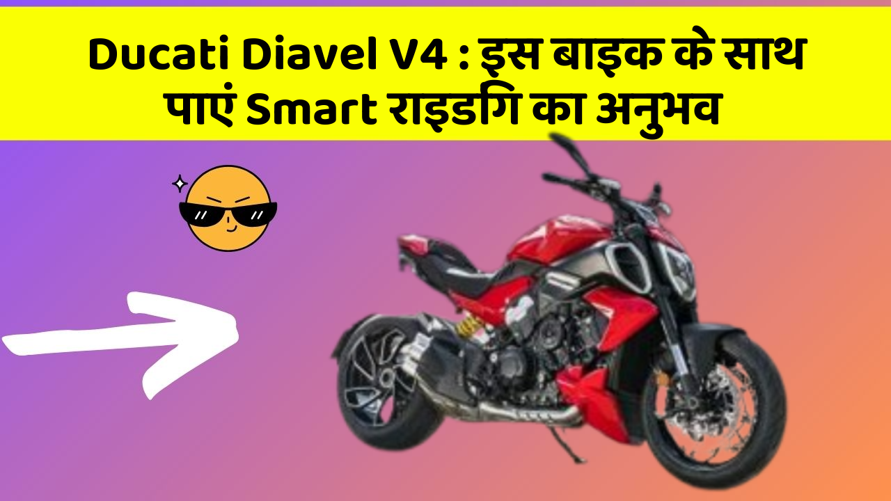 Ducati Diavel V4: इस बाइक के साथ पाएं Smart राइडिंग का अनुभव