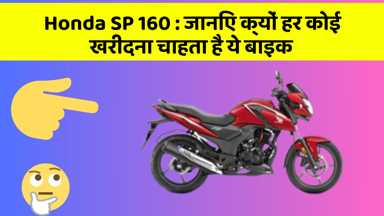 Honda SP 160 : जानिए क्यों हर कोई खरीदना चाहता है ये बाइक