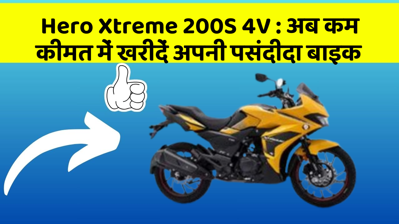 Hero Xtreme 200S 4V: अब कम कीमत में खरीदें अपनी पसंदीदा बाइक