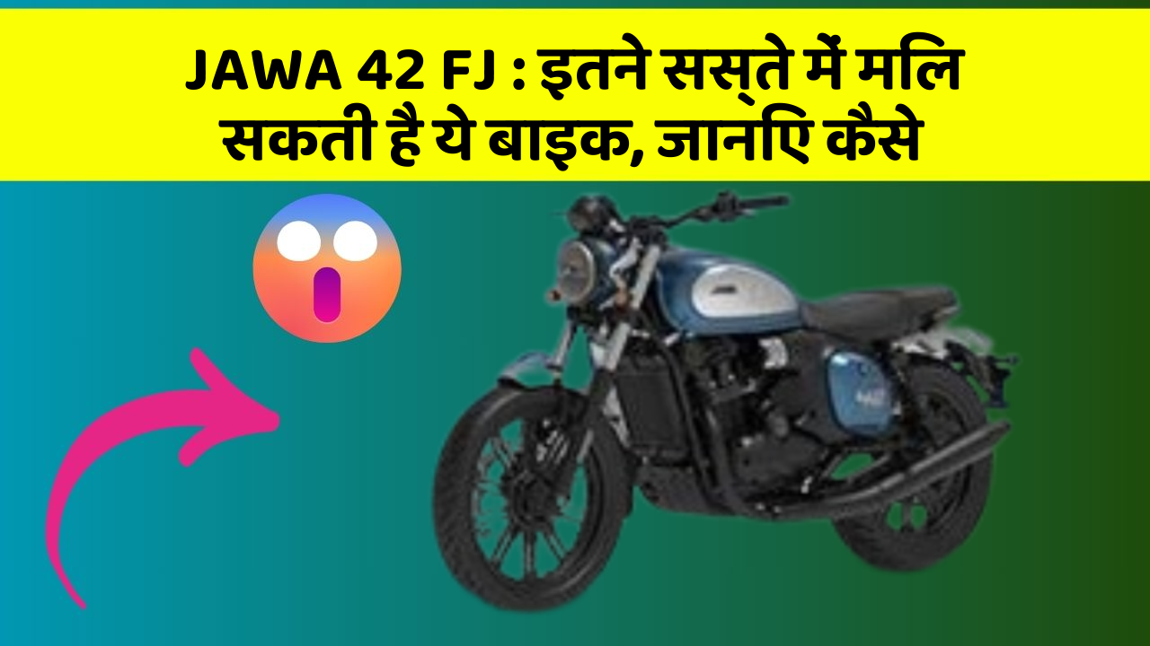 JAWA 42 FJ: इतने सस्ते में मिल सकती है ये बाइक, जानिए कैसे