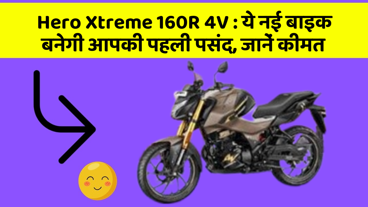 Hero Xtreme 160R 4V: ये नई बाइक बनेगी आपकी पहली पसंद, जानें कीमत