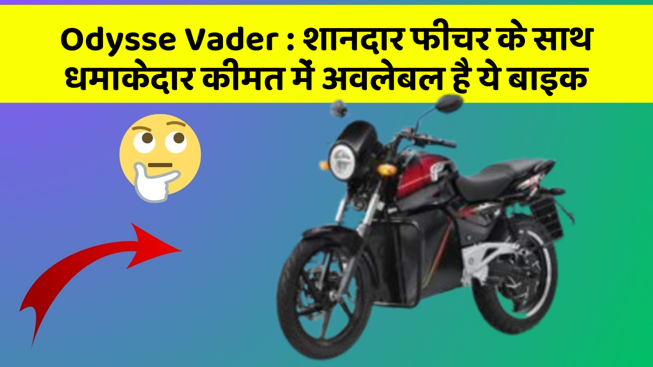 Odysse Vader:शानदार फीचर के साथ धमाकेदार कीमत में अवलेबल है ये बाइक