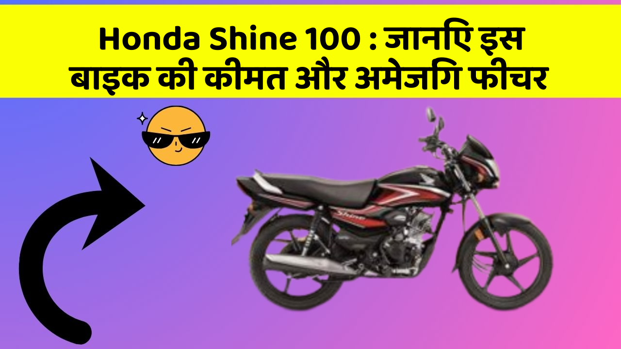 Honda Shine 100: जानिए इस बाइक की कीमत और अमेजिंग फीचर