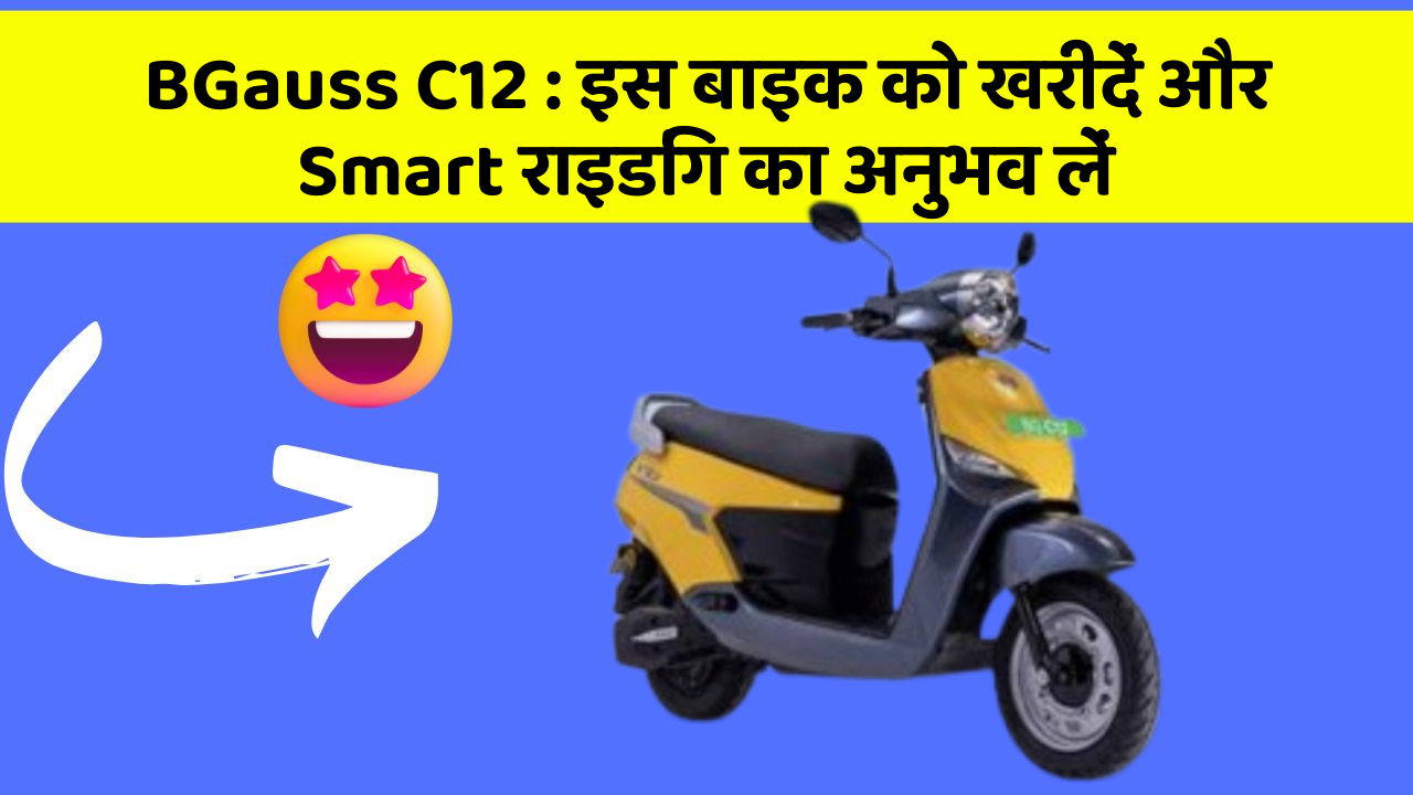 BGauss C12 : इस बाइक को खरीदें और Smart राइडिंग का अनुभव लें
