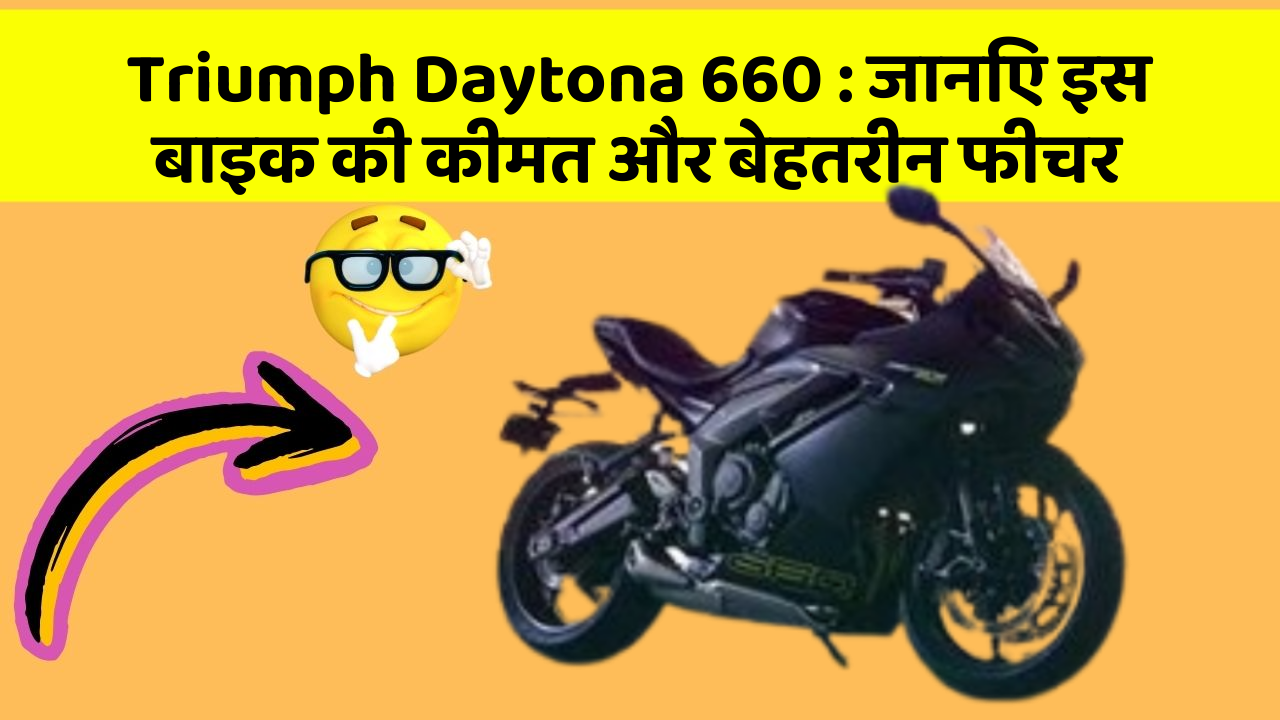 Triumph Daytona 660: जानिए इस बाइक की कीमत और बेहतरीन फीचर