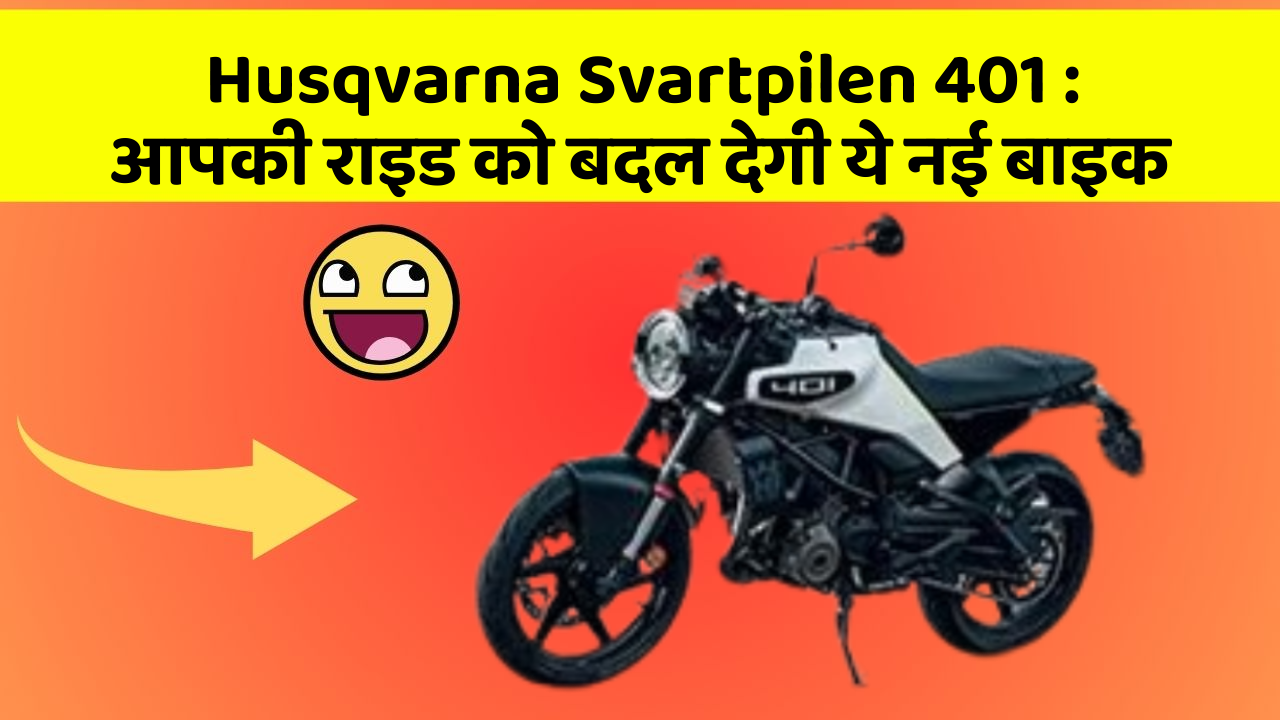 Husqvarna Svartpilen 401: आपकी राइड को बदल देगी ये नई बाइक
