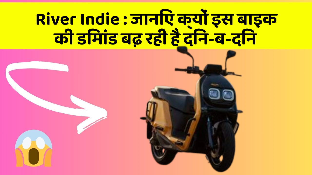 River Indie: जानिए क्यों इस बाइक की डिमांड बढ़ रही है दिन-ब-दिन
