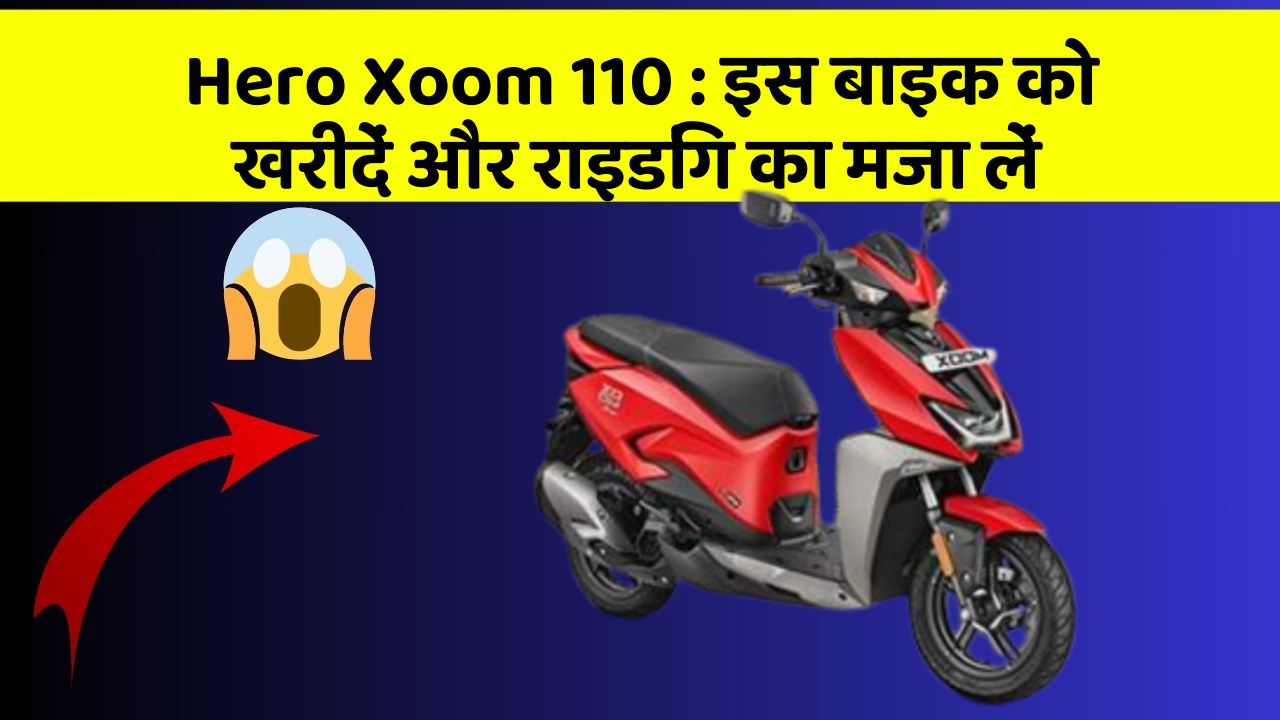 Hero Xoom 110: इस बाइक को खरीदें और राइडिंग का मजा लें