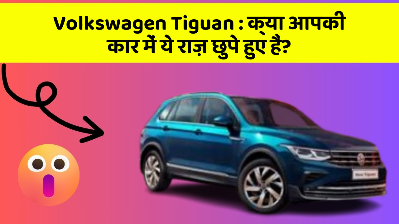 Volkswagen Tiguan: क्या आपकी कार में ये राज़ छुपे हुए हैं?