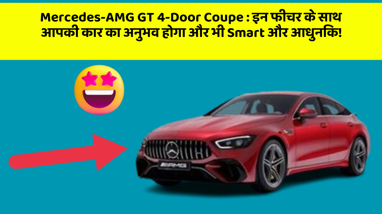 Mercedes-AMG GT 4-Door Coupe: इन फीचर के साथ आपकी कार का अनुभव होगा और भी Smart और आधुनिक!