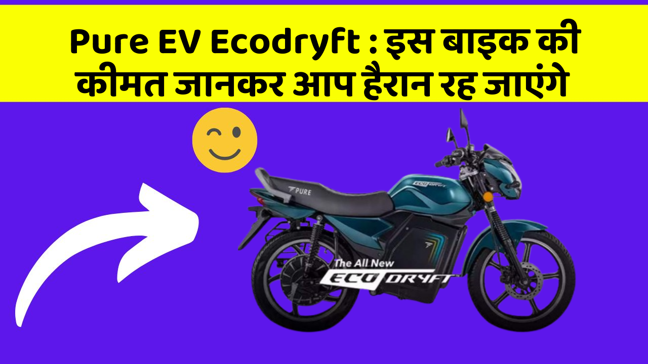 Pure EV Ecodryft: इस बाइक की कीमत जानकर आप हैरान रह जाएंगे