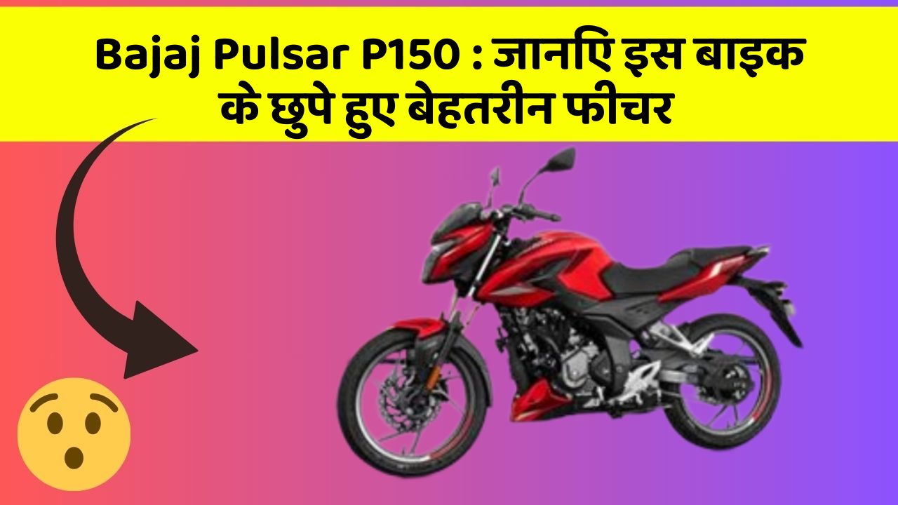 Bajaj Pulsar P150: जानिए इस बाइक के छुपे हुए बेहतरीन फीचर