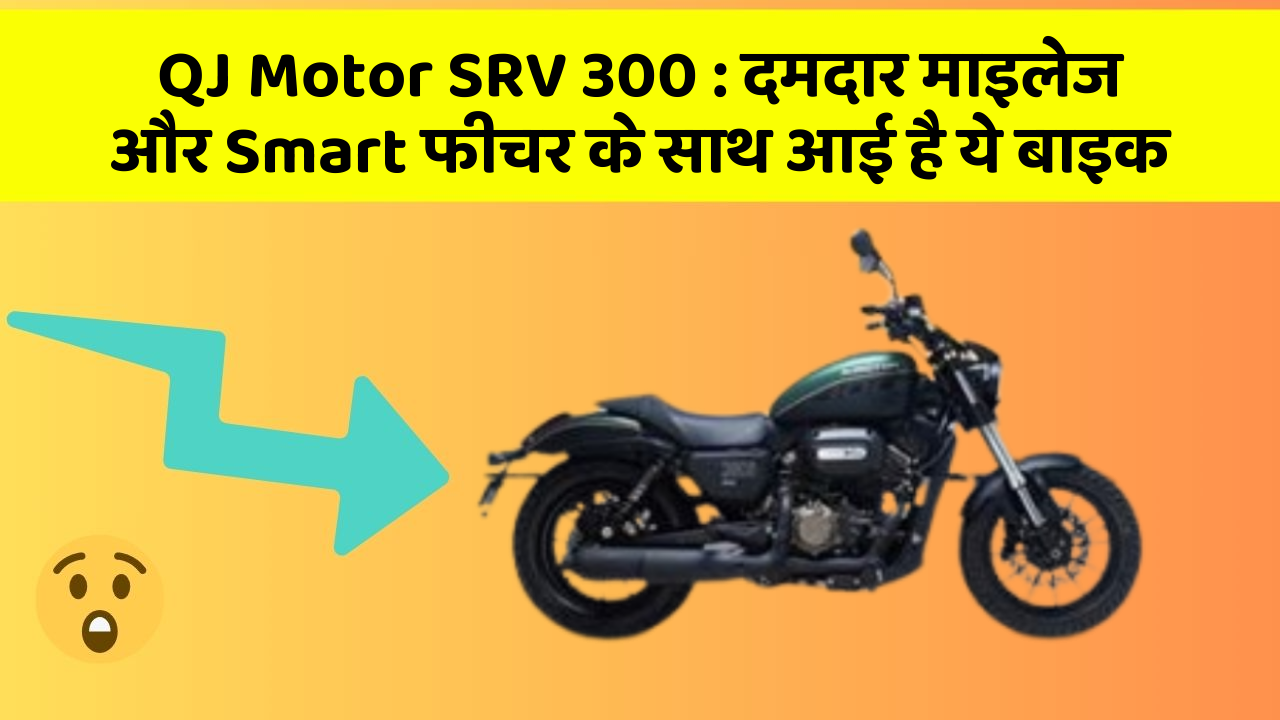 QJ Motor SRV 300: दमदार माइलेज और Smart फीचर के साथ आई है ये बाइक