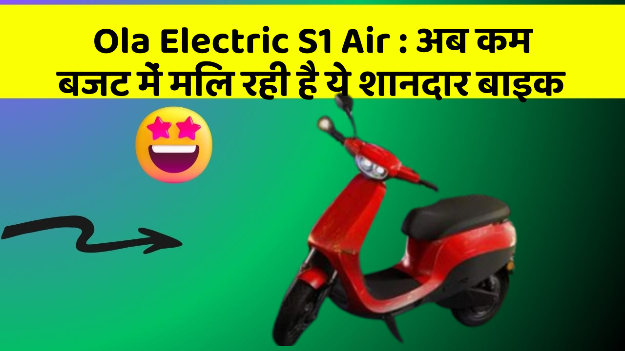 Ola Electric S1 Air: अब कम बजट में मिल रही है ये शानदार बाइक